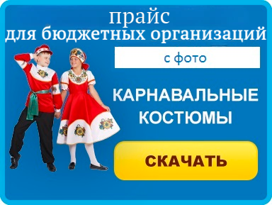 Загрузить прайс в формате XLS на карнавальные костюмы для бюджетных организаций