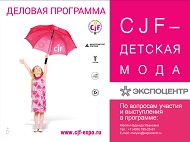 Выставка CJF – ДЕТСКАЯ МОДА-2019. ОСЕНЬ.