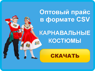 Загрузить прайс в формате XLS на карнавальные костюмы.