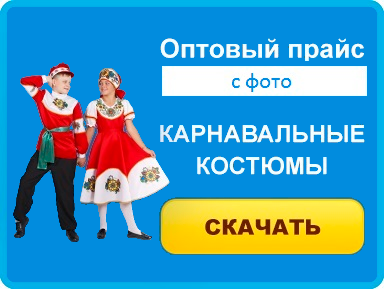 Загрузить прайс в формате XLS на карнавальные костюмы.