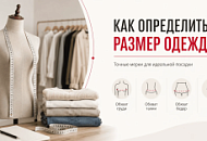 Как определить размер одежды