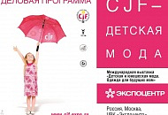 Выставка CJF – ДЕТСКАЯ МОДА-2018. ОСЕНЬ.