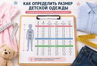 Как определить размер детской одежды