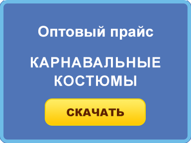 Оптовый прайс на карнавальные костюмы