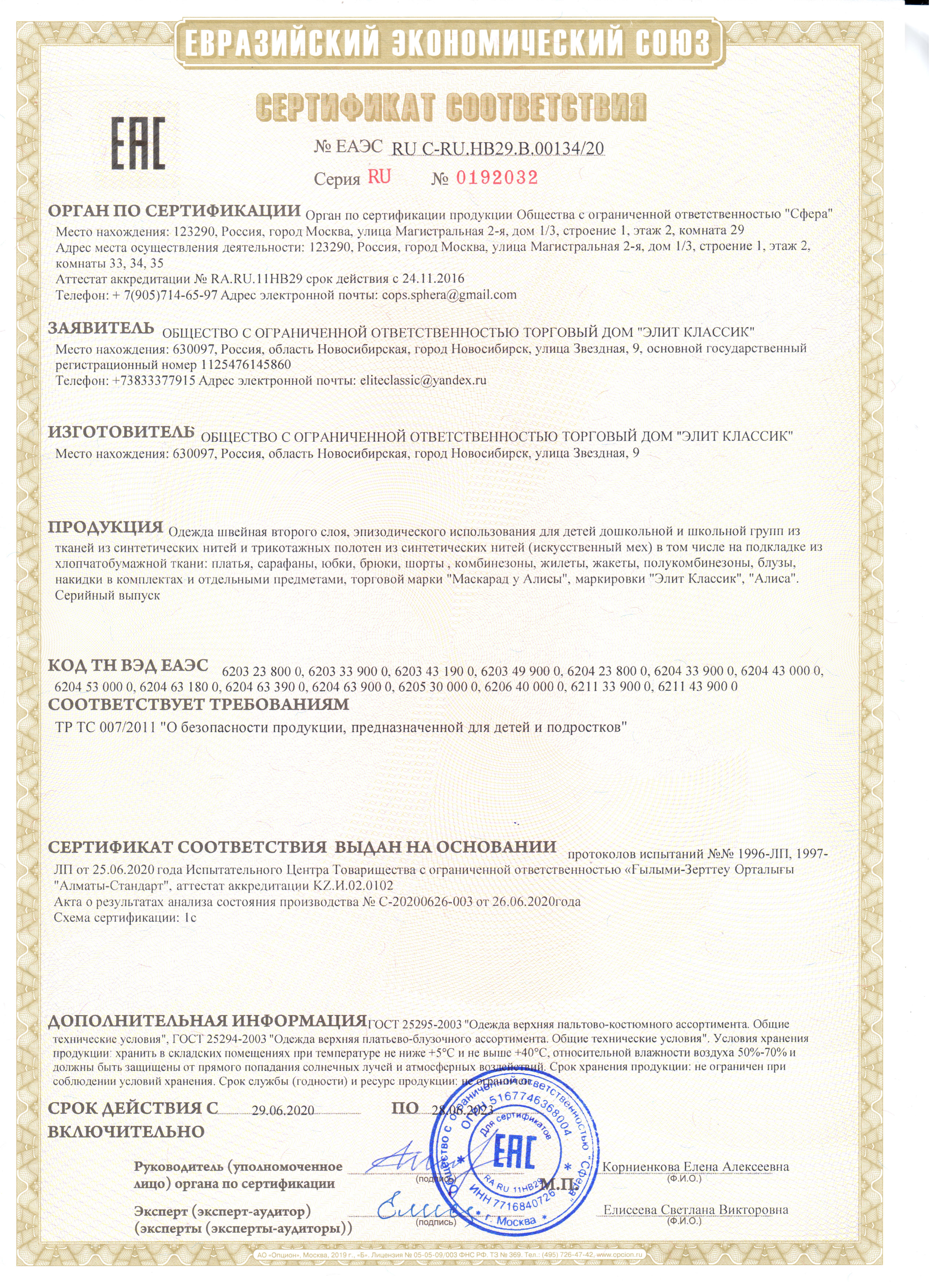 Сертификат соответствия на новогодние, карнавальные костюмы.